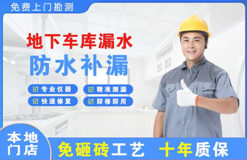 呈贡地下车库漏水维修